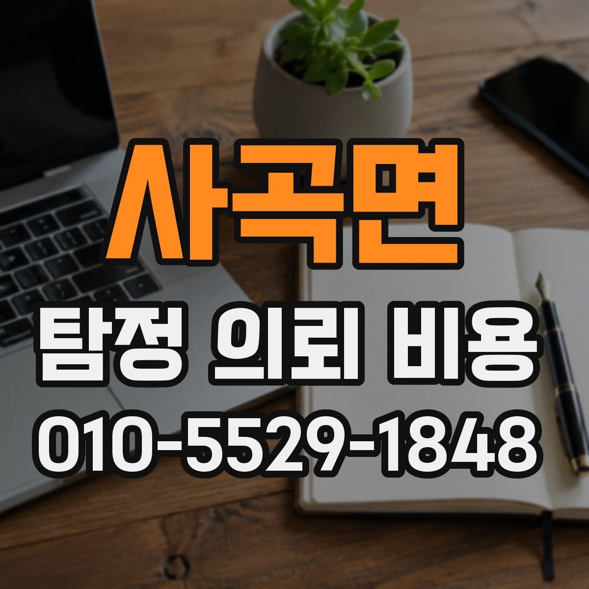 사곡면 탐정 의뢰 비용