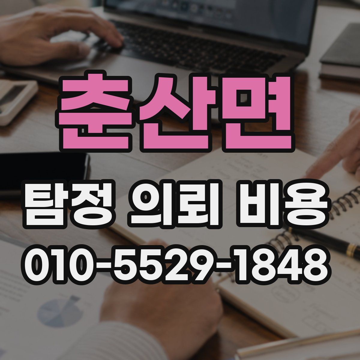 춘산면 탐정 의뢰 비용