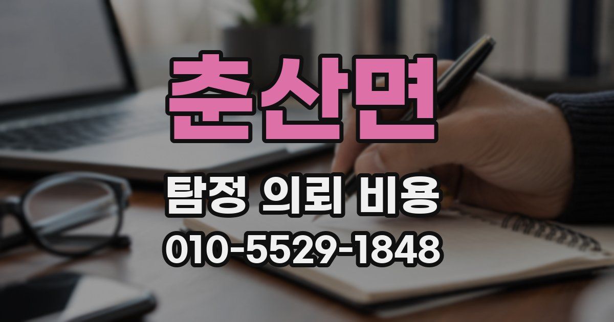 춘산면 탐정 의뢰 비용