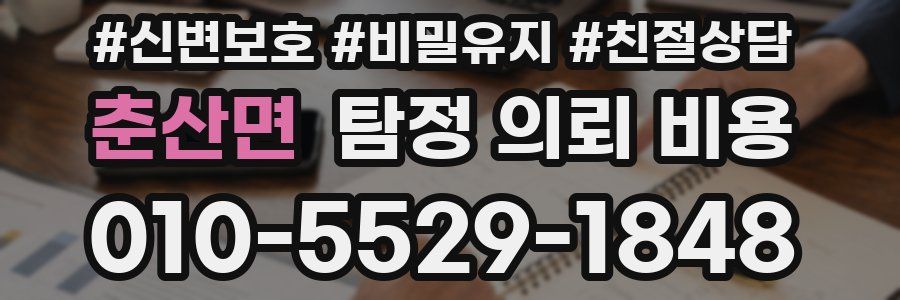 춘산면 탐정 의뢰 비용