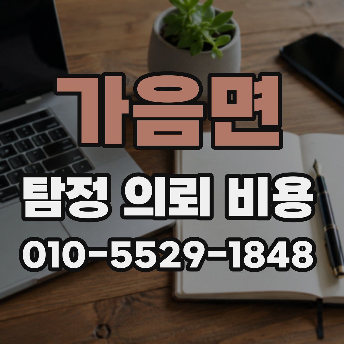 가음면 탐정 의뢰 비용