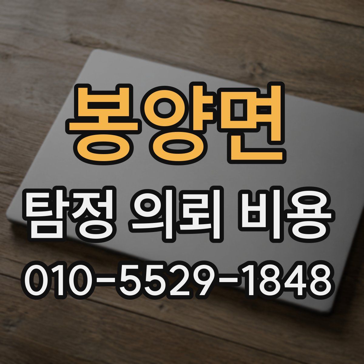 봉양면 탐정 의뢰 비용