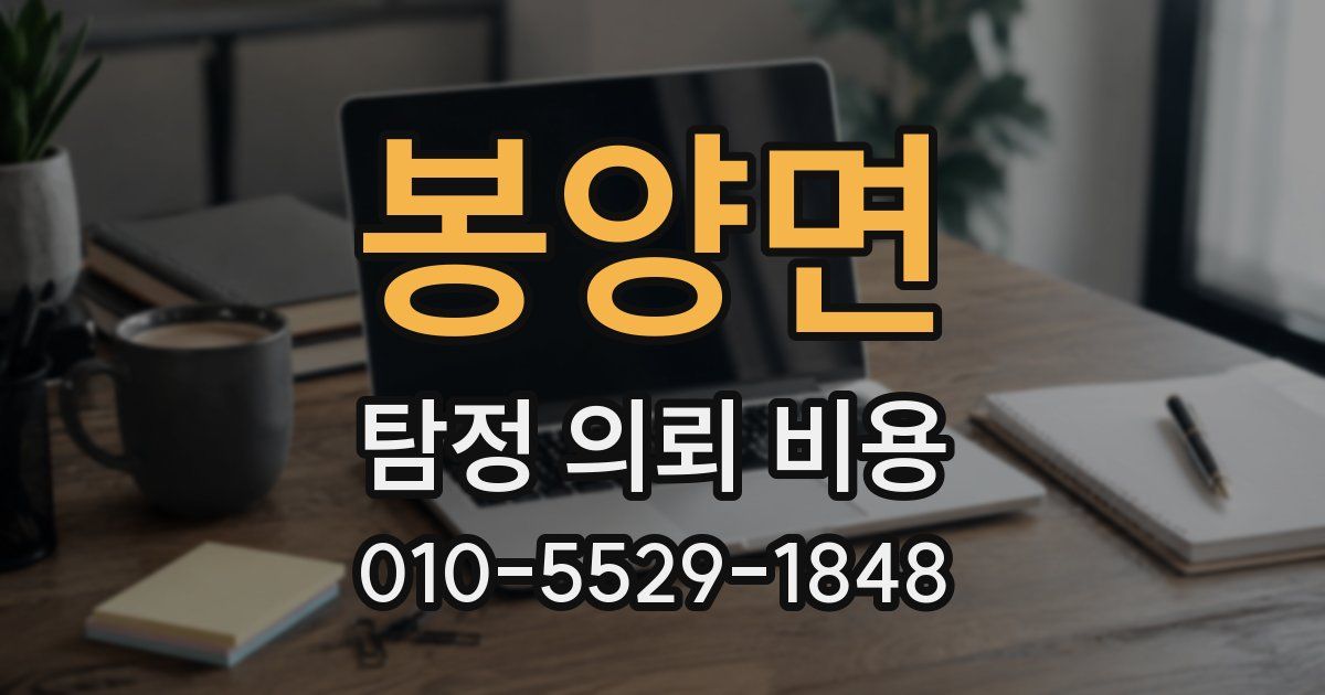 봉양면 탐정 의뢰 비용