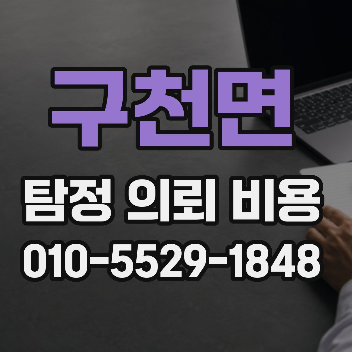 구천면 탐정 의뢰 비용
