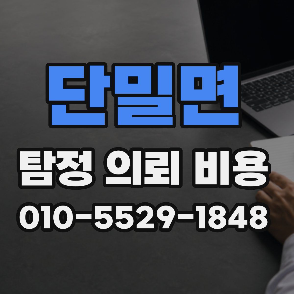 단밀면 탐정 의뢰 비용