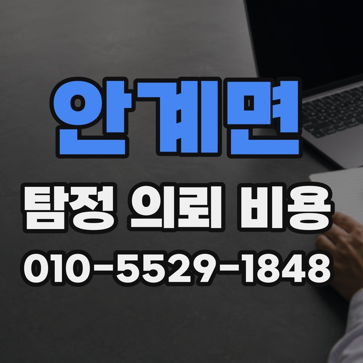 안계면 탐정 의뢰 비용