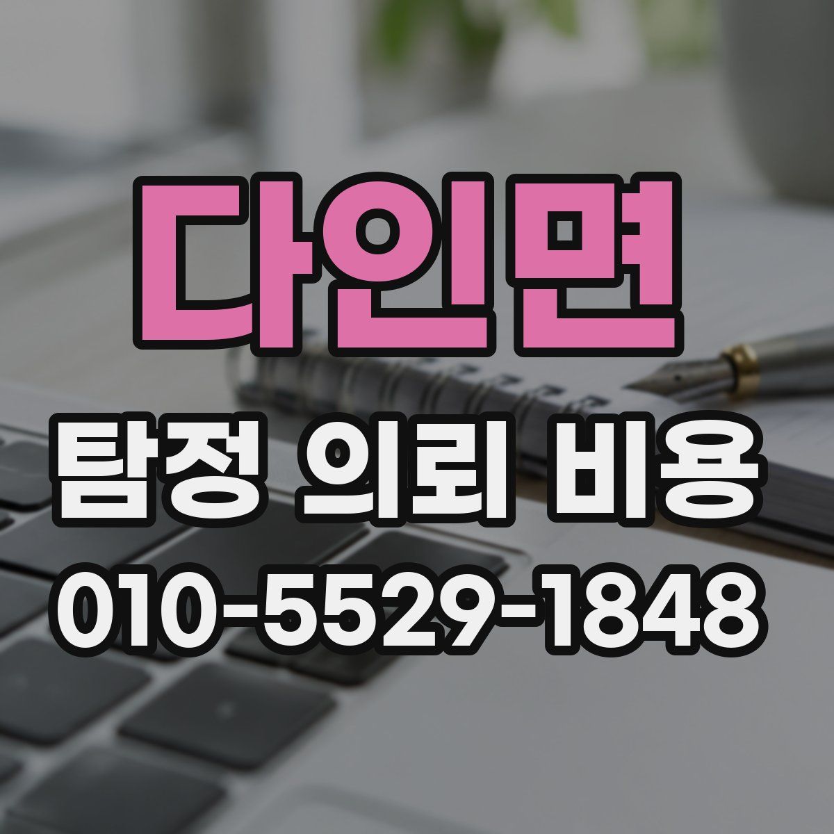 다인면 탐정 의뢰 비용