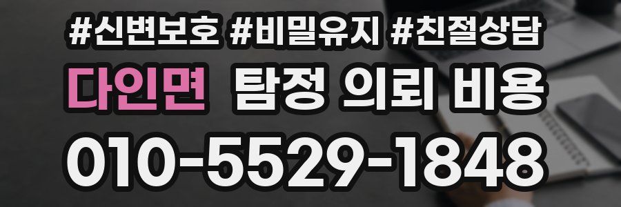 다인면 탐정 의뢰 비용