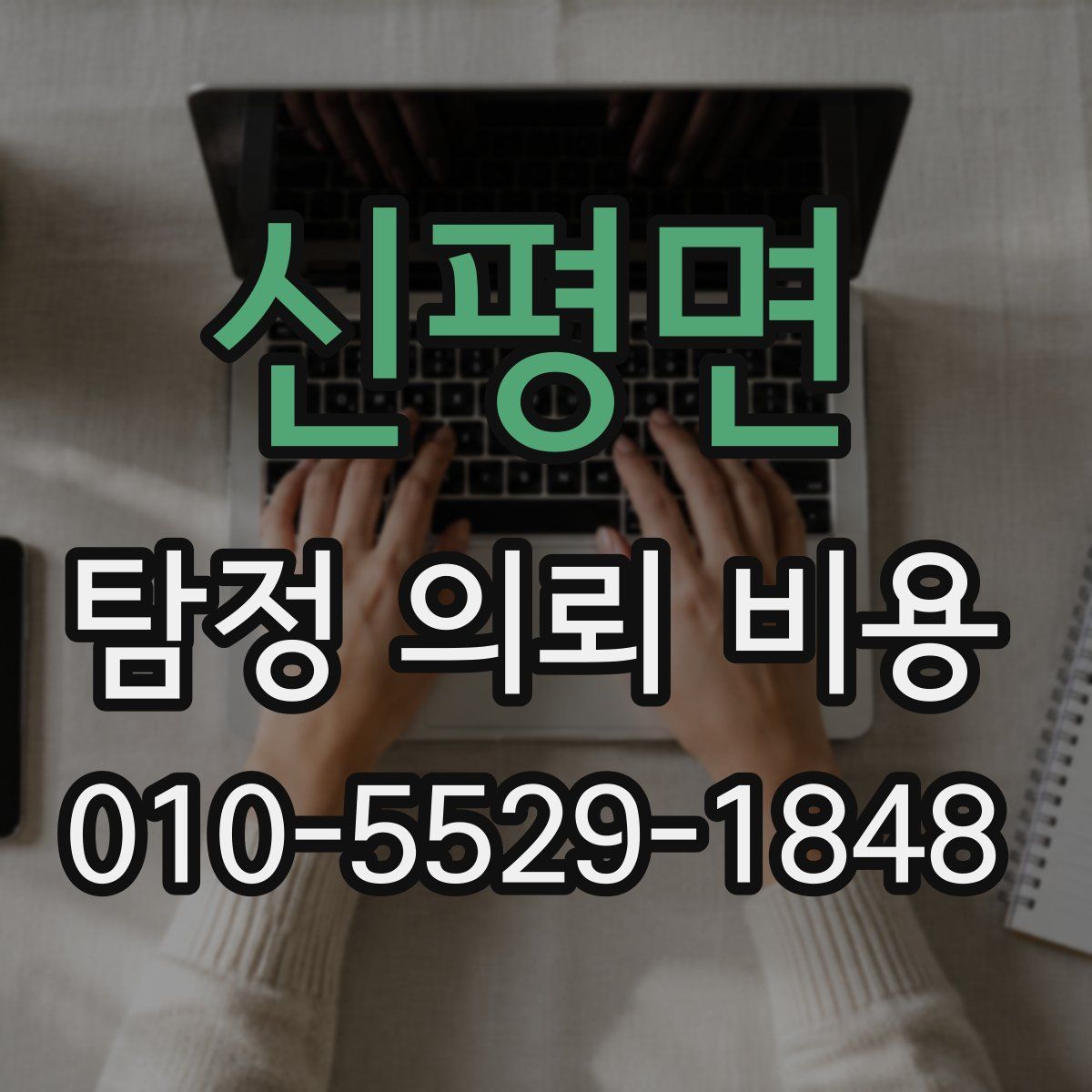 신평면 탐정 의뢰 비용