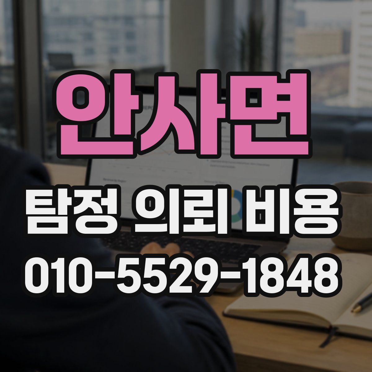 안사면 탐정 의뢰 비용