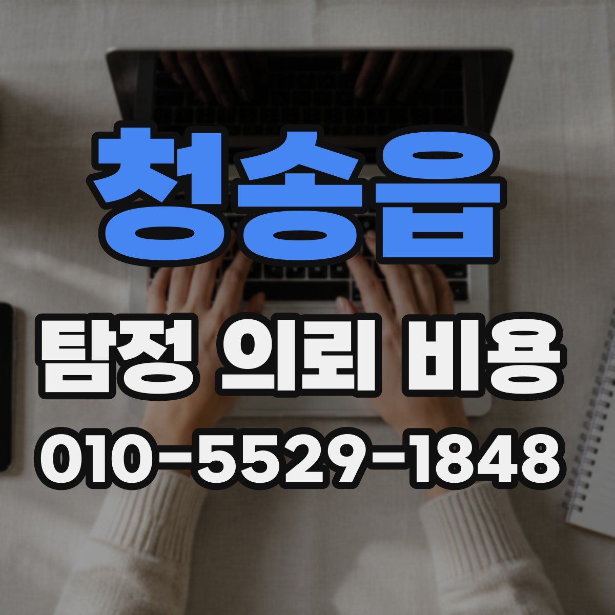청송읍 탐정 의뢰 비용