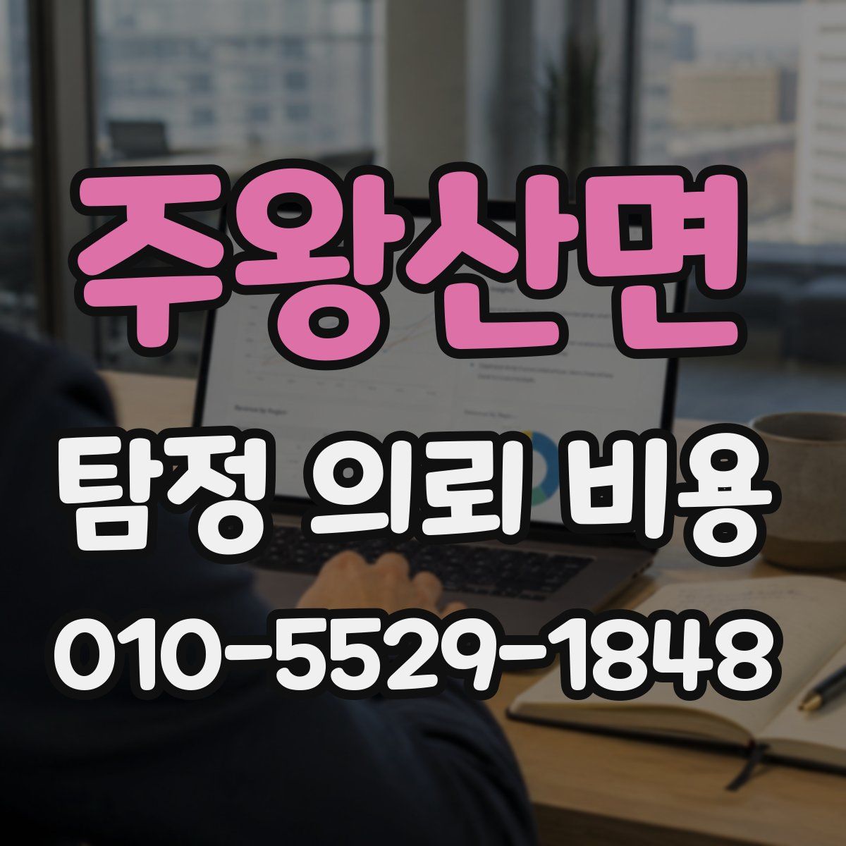 주왕산면 탐정 의뢰 비용