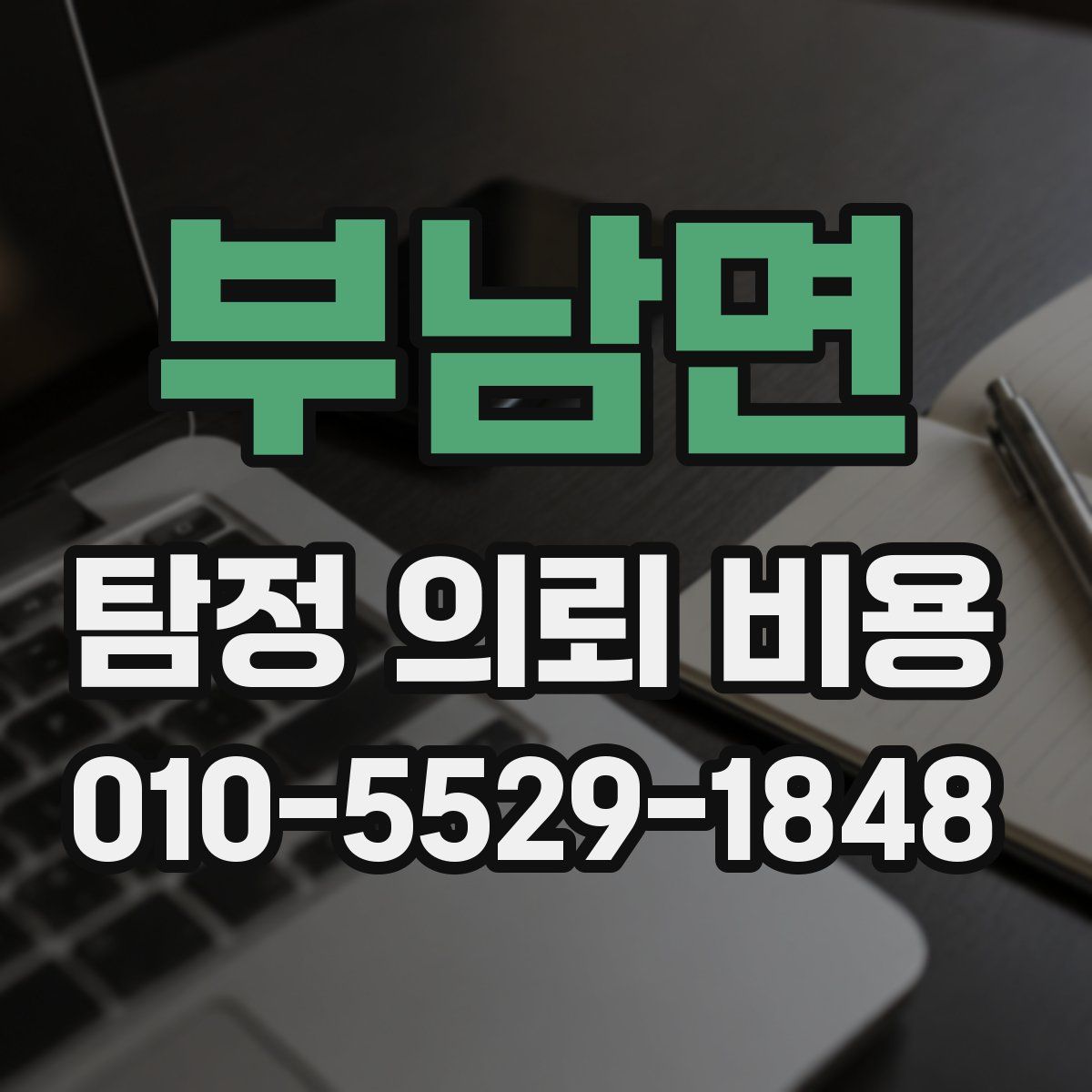 부남면 탐정 의뢰 비용