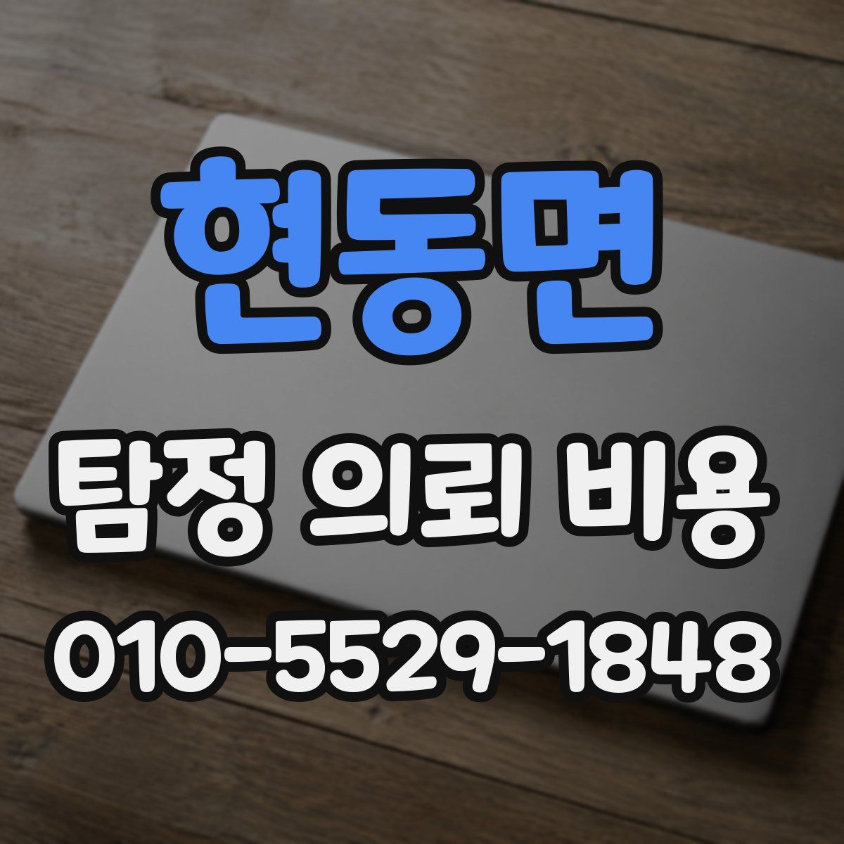 현동면 탐정 의뢰 비용