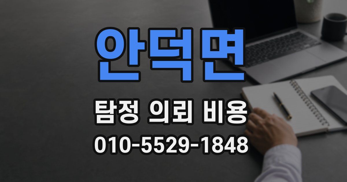 안덕면 탐정 의뢰 비용