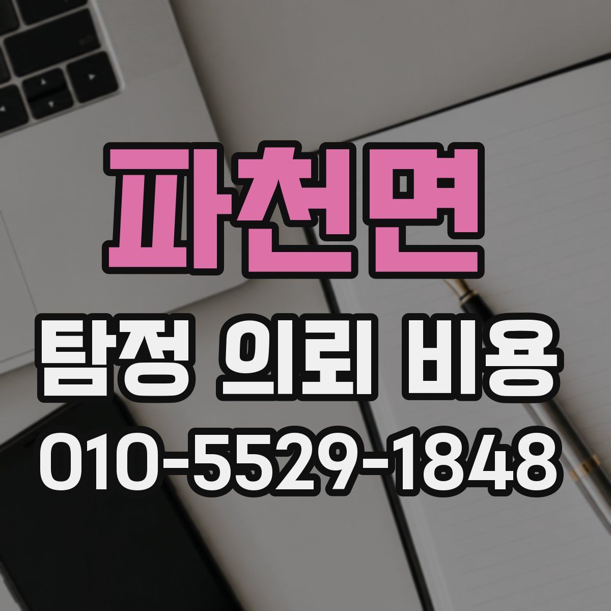 파천면 탐정 의뢰 비용