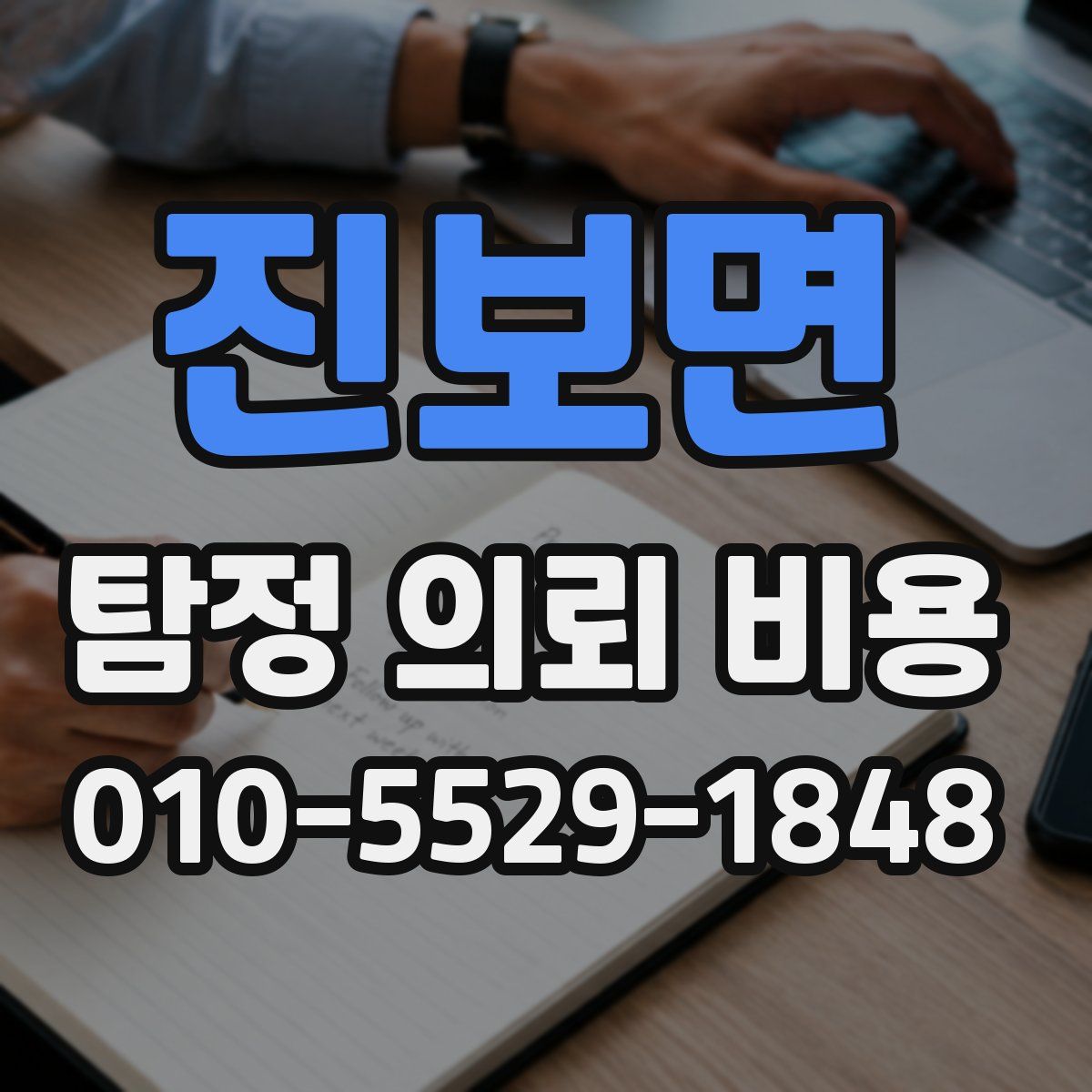 진보면 탐정 의뢰 비용