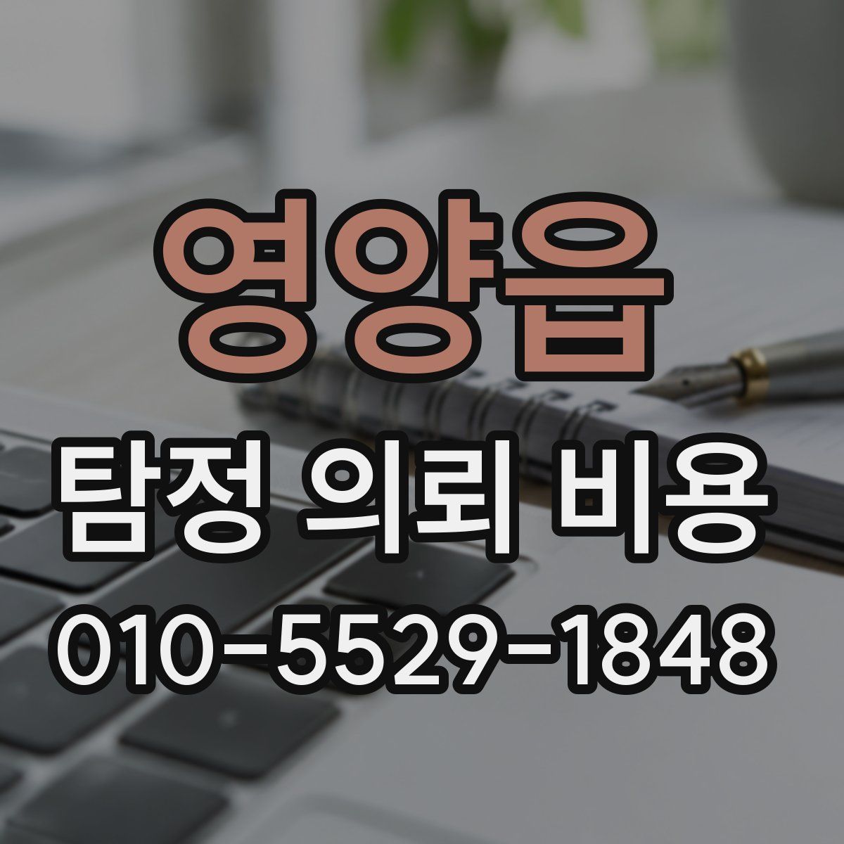 영양읍 탐정 의뢰 비용