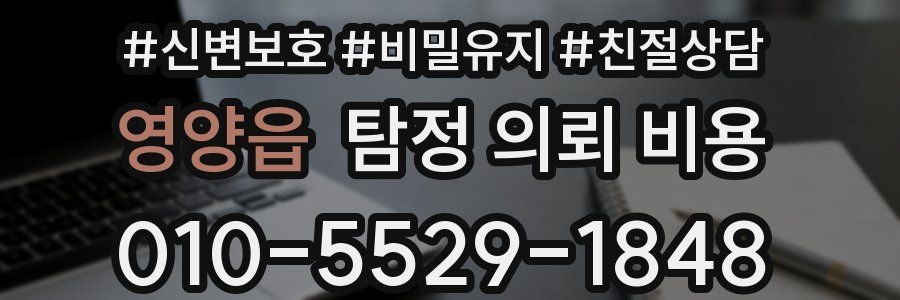 영양읍 탐정 의뢰 비용