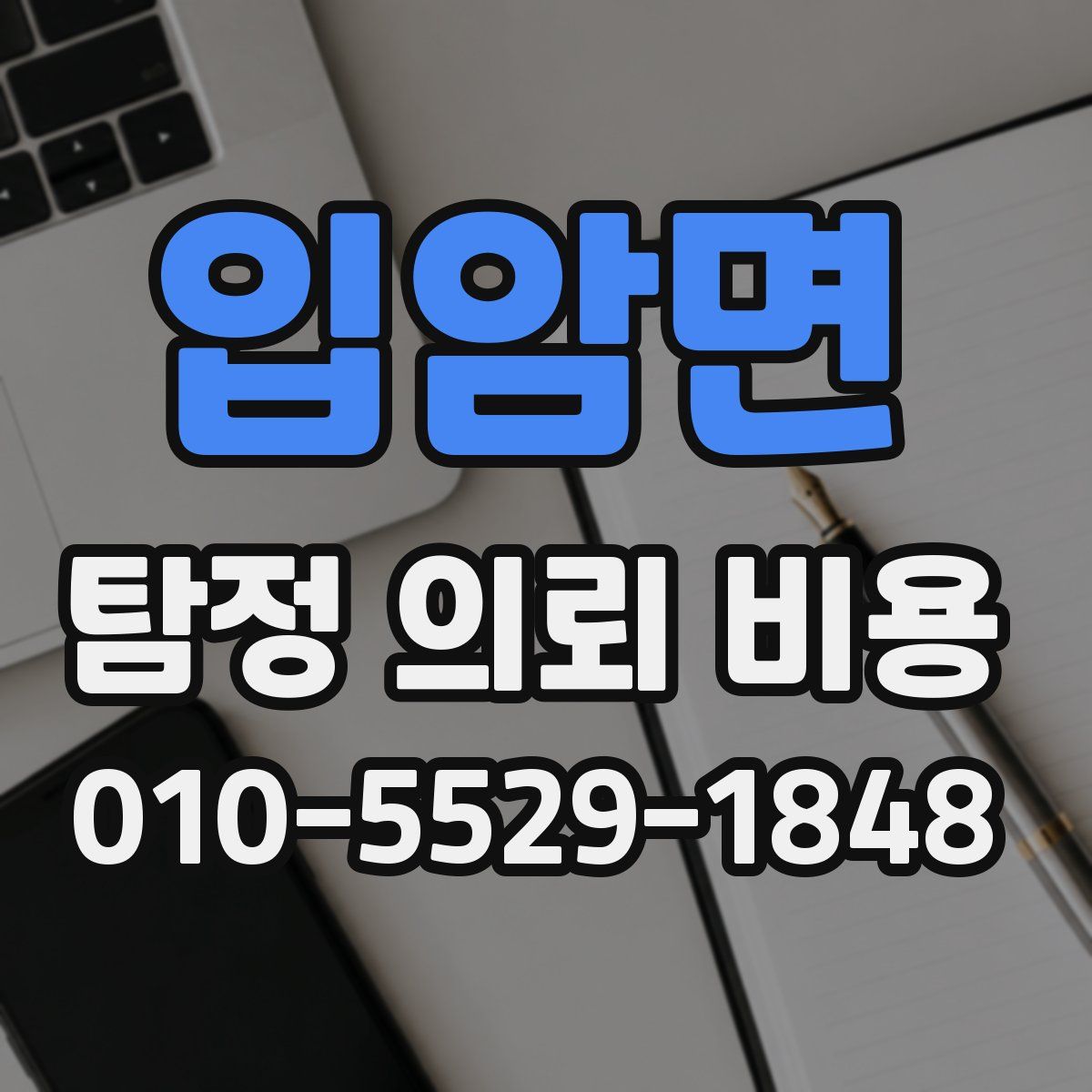 입암면 탐정 의뢰 비용