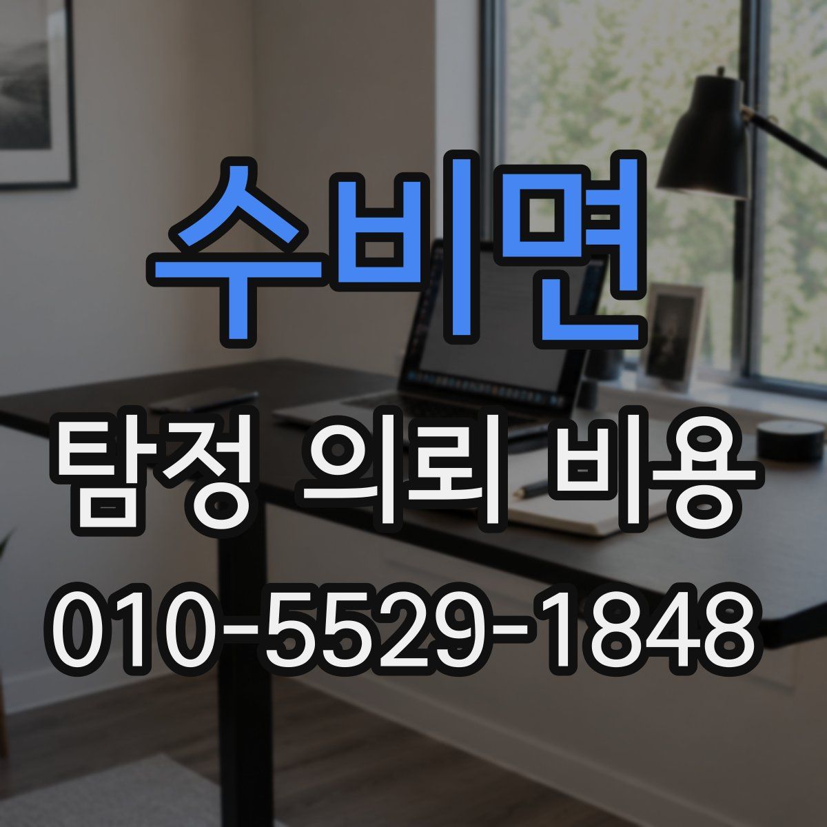 수비면 탐정 의뢰 비용