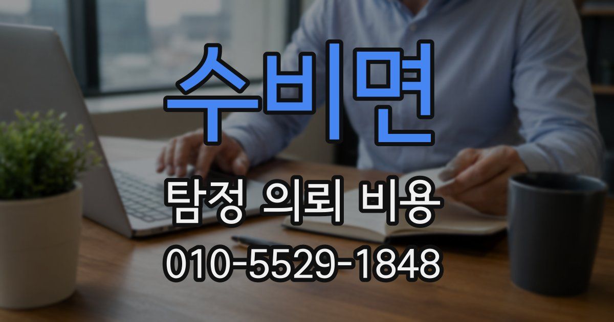 수비면 탐정 의뢰 비용