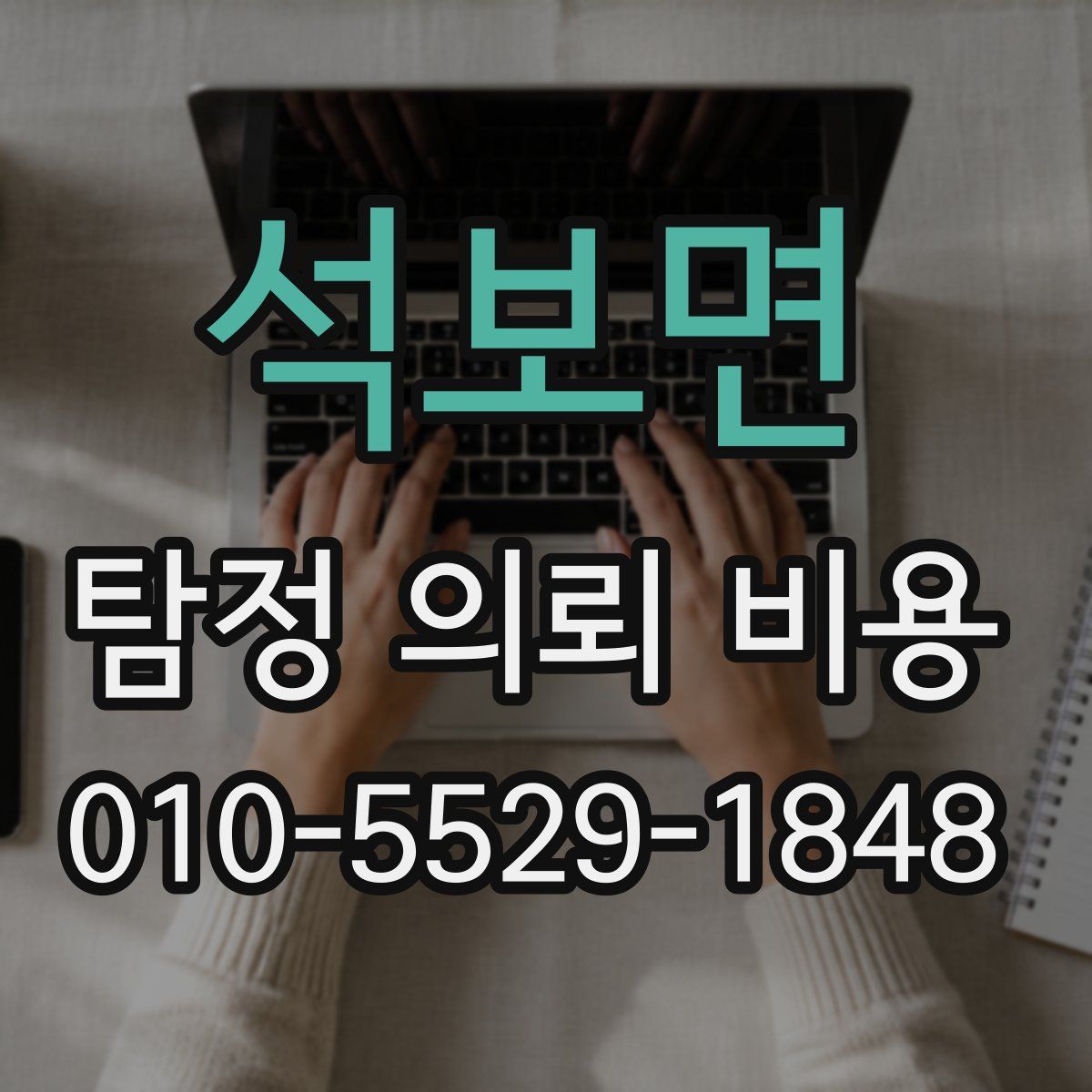 석보면 탐정 의뢰 비용