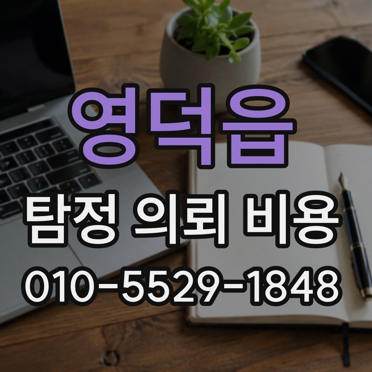 영덕읍 탐정 의뢰 비용