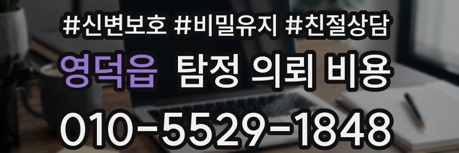 영덕읍 탐정 의뢰 비용