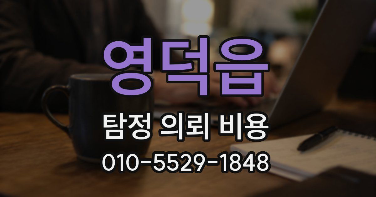 영덕읍 탐정 의뢰 비용