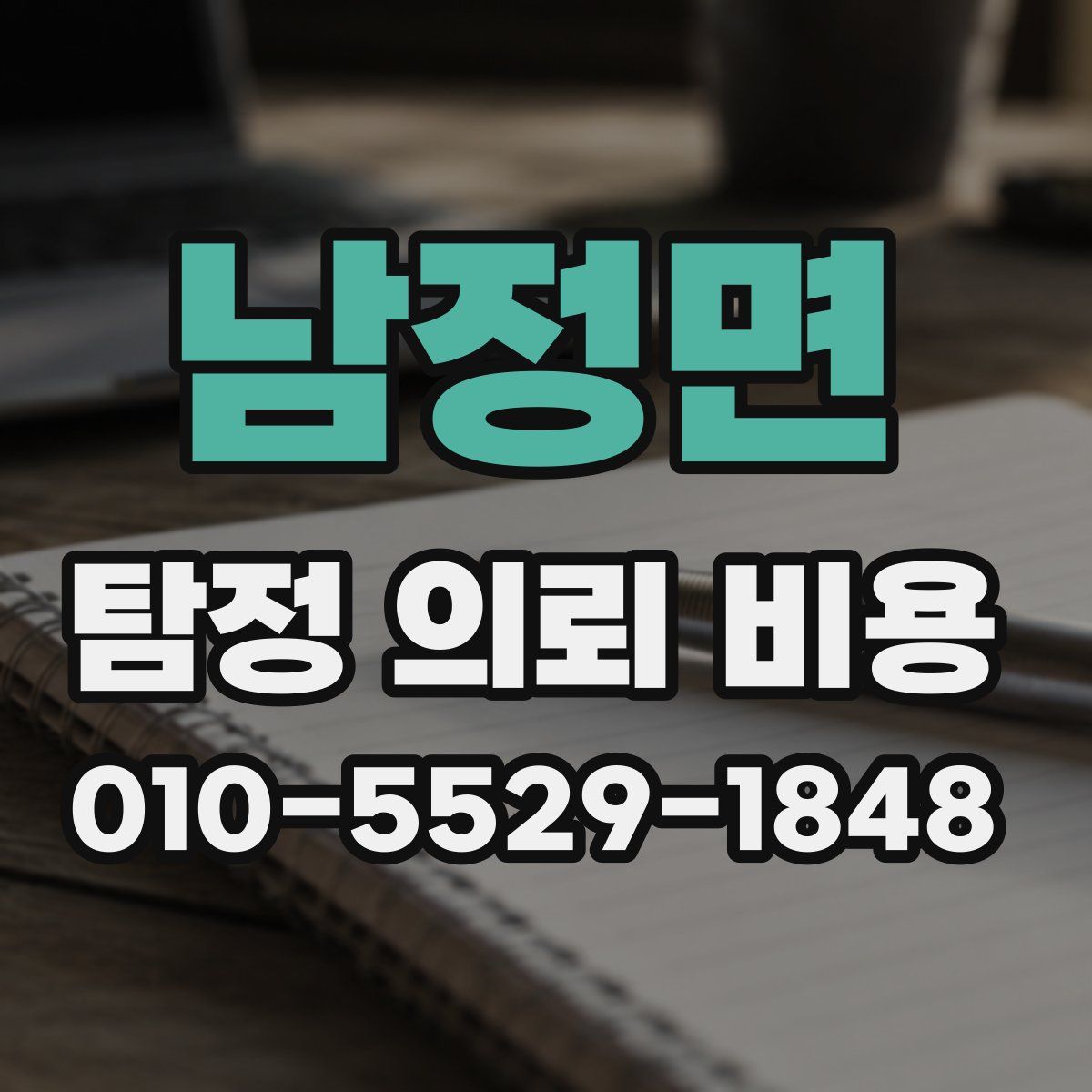 남정면 탐정 의뢰 비용