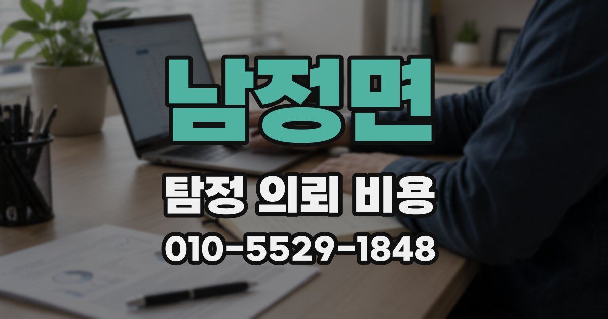 남정면 탐정 의뢰 비용