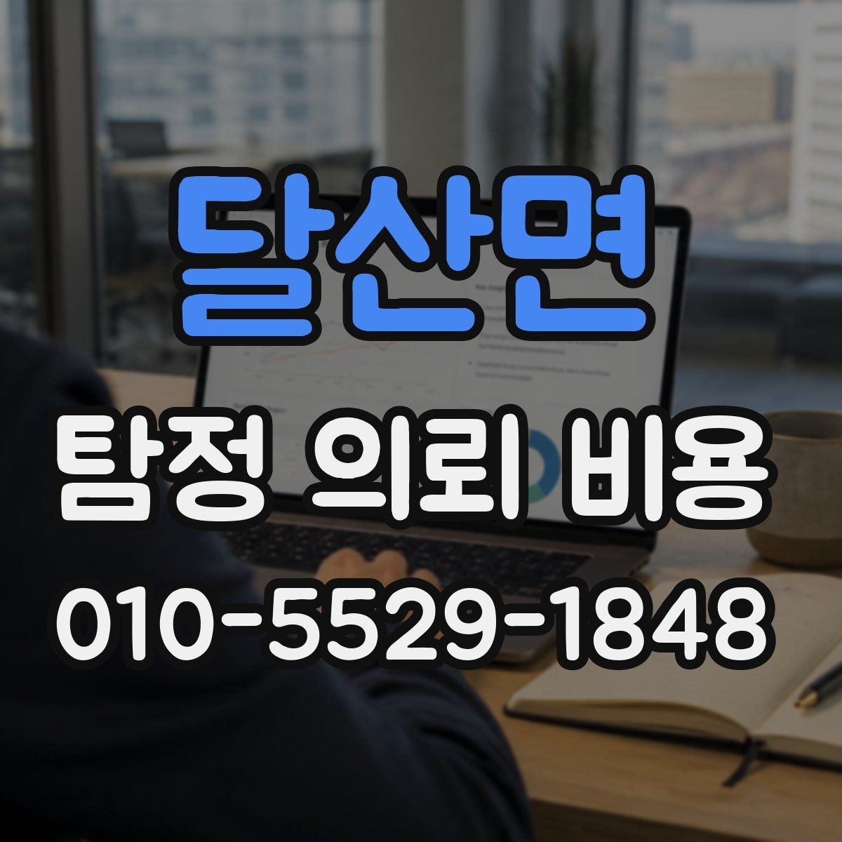 달산면 탐정 의뢰 비용 문의 시 확인하면 좋은 응대 방식
