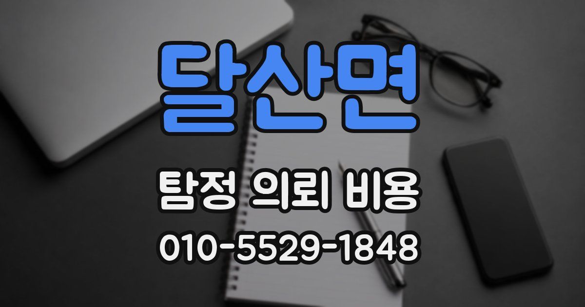 달산면 탐정 의뢰 비용