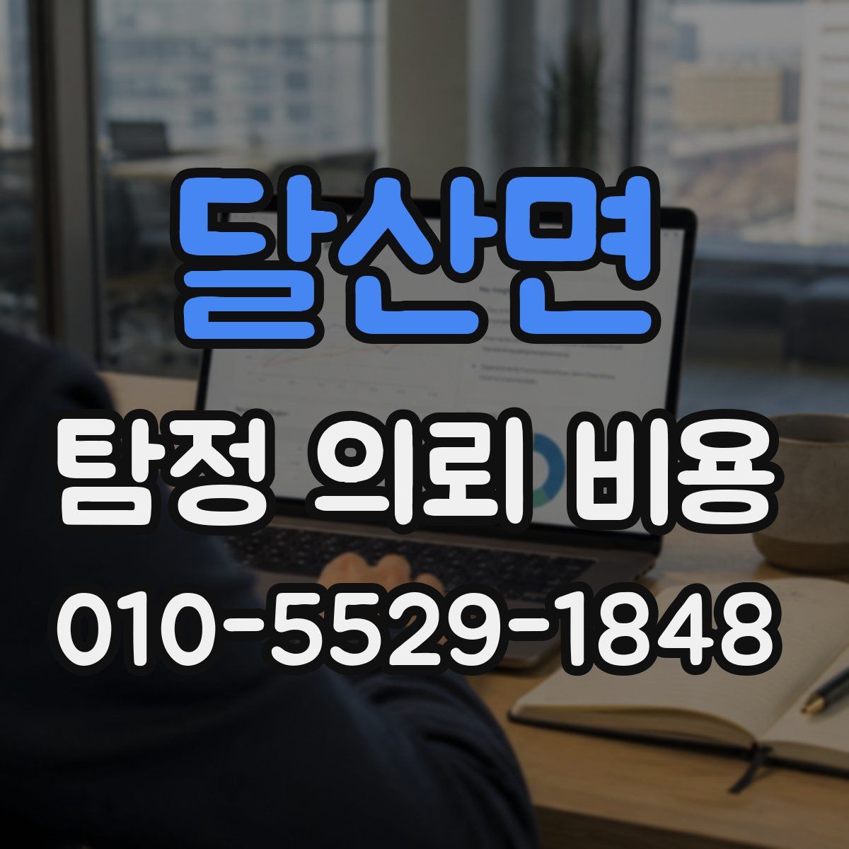 달산면 탐정 의뢰 비용