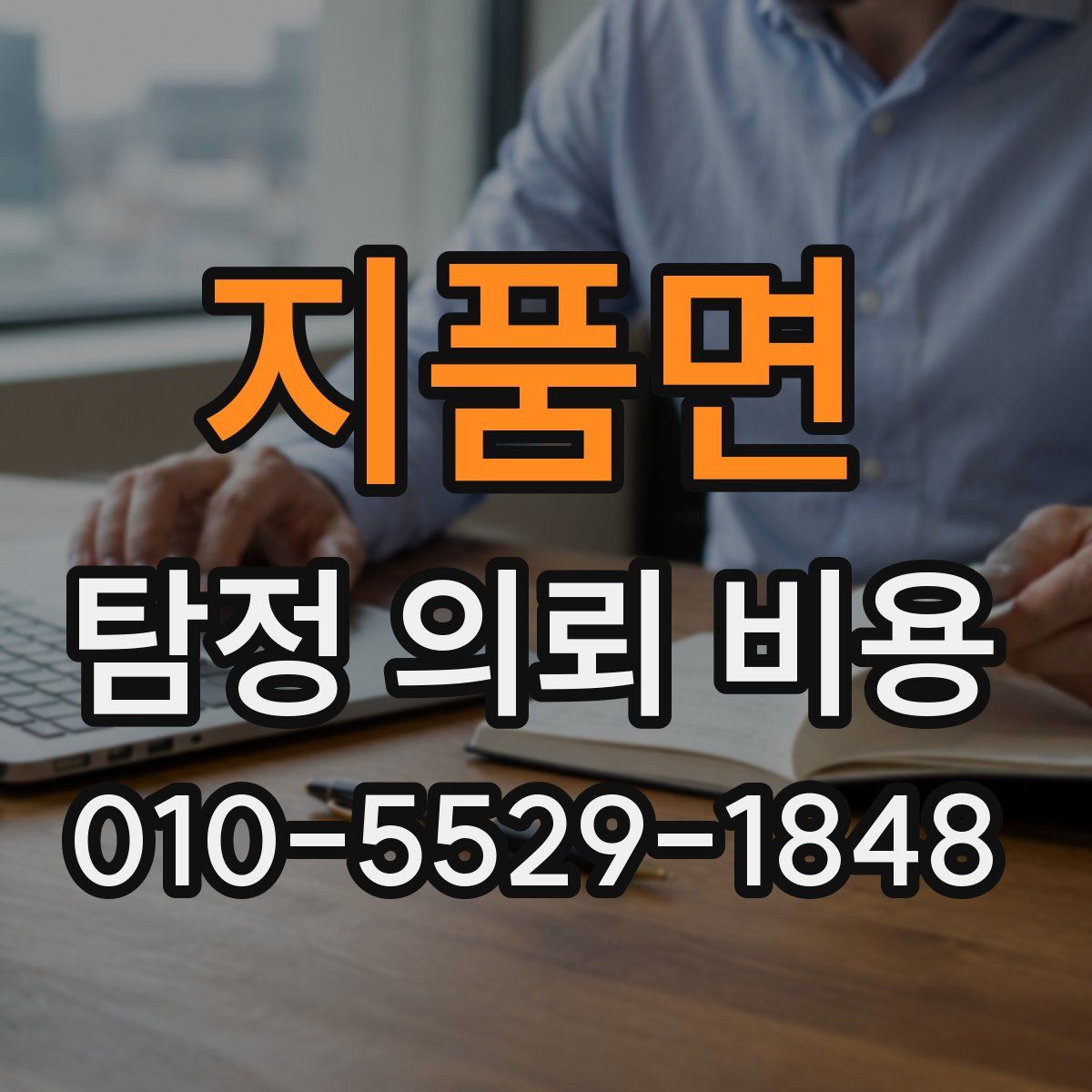 지품면 탐정 의뢰 비용