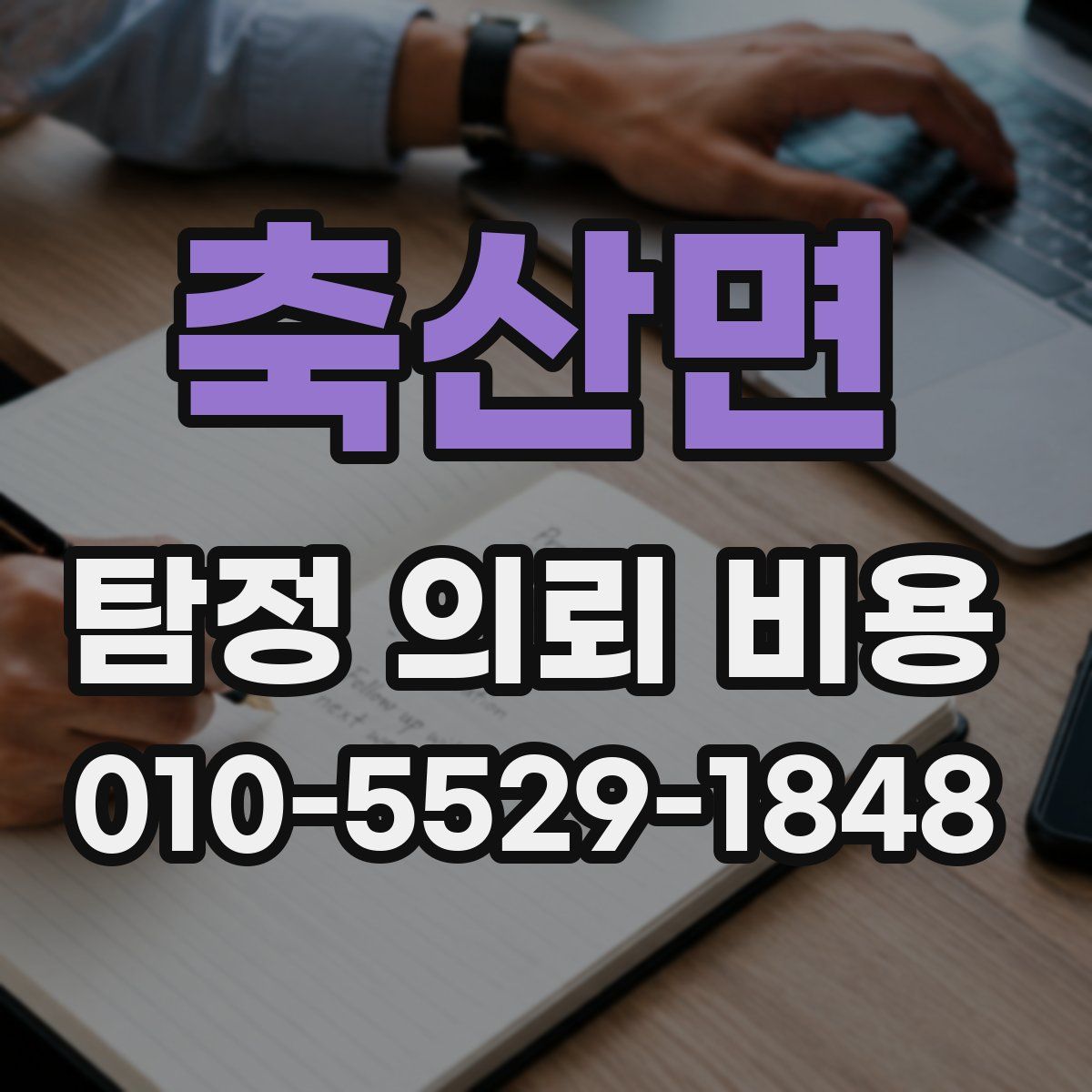 축산면 탐정 의뢰 비용