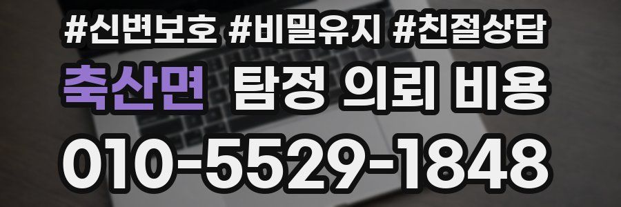 축산면 탐정 의뢰 비용