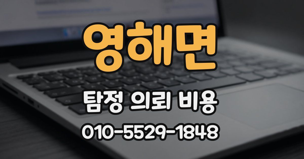 영해면 탐정 의뢰 비용
