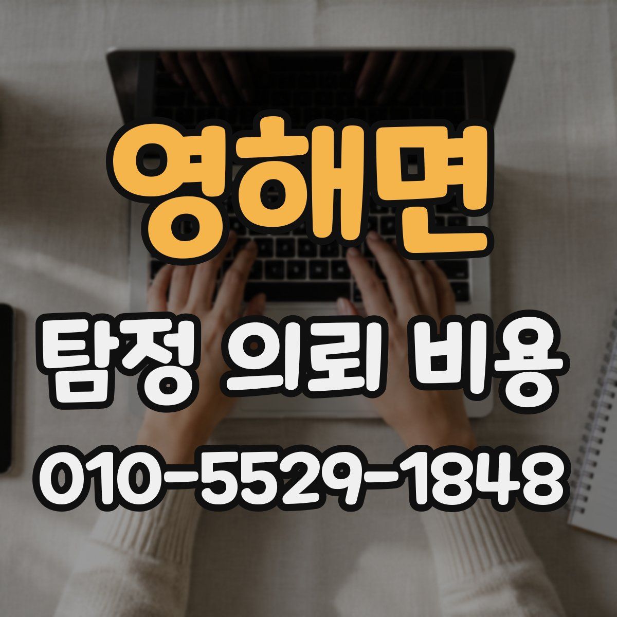 영해면 탐정 의뢰 비용