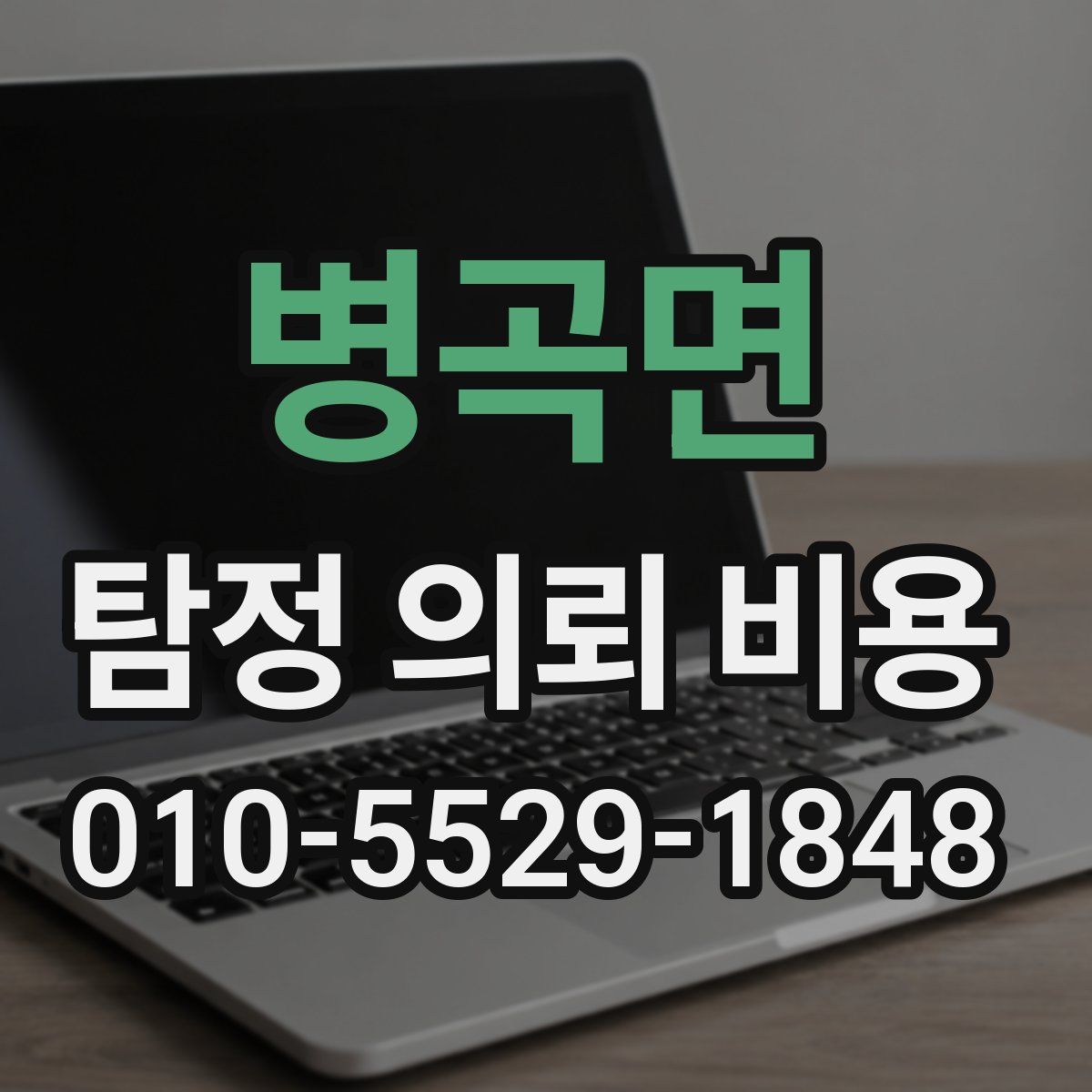 병곡면 탐정 의뢰 비용