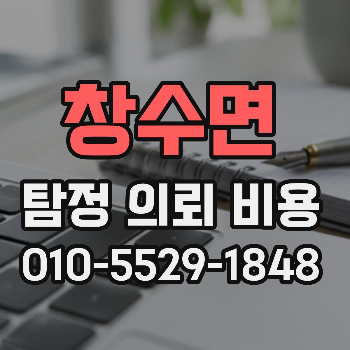 창수면 탐정 의뢰 비용