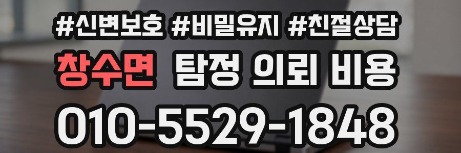 창수면 탐정 의뢰 비용