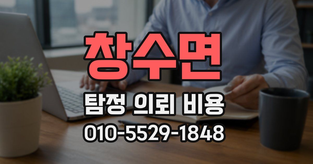창수면 탐정 의뢰 비용