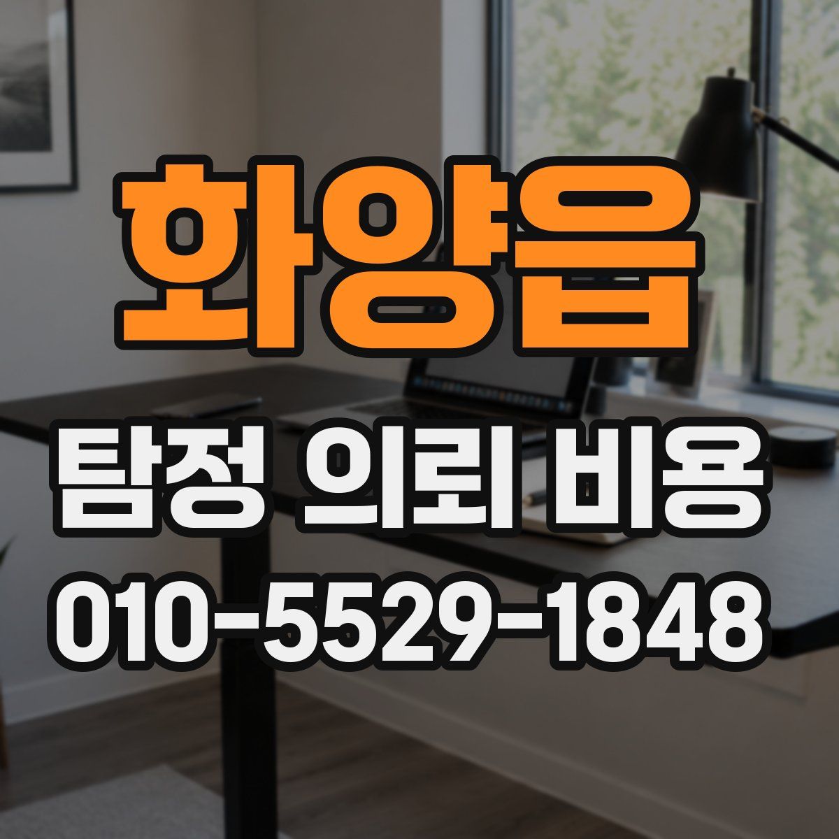 화양읍 탐정 의뢰 비용
