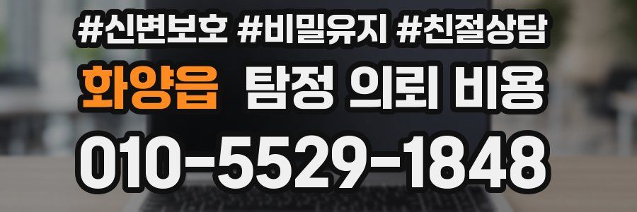 화양읍 탐정 의뢰 비용