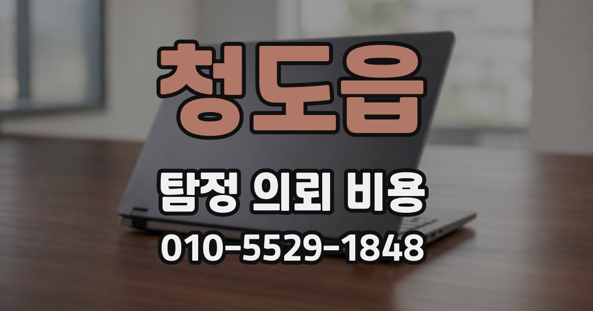 청도읍 탐정 의뢰 비용