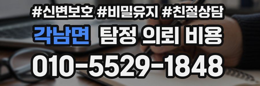 각남면 탐정 의뢰 비용