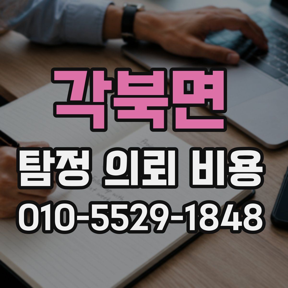 각북면 탐정 의뢰 비용