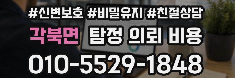 각북면 탐정 의뢰 비용